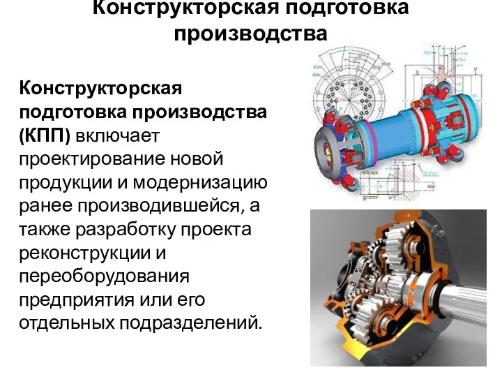 Конструкторская подготовка производства (КПП) включает проектирование новой продукции и модернизацию ранее