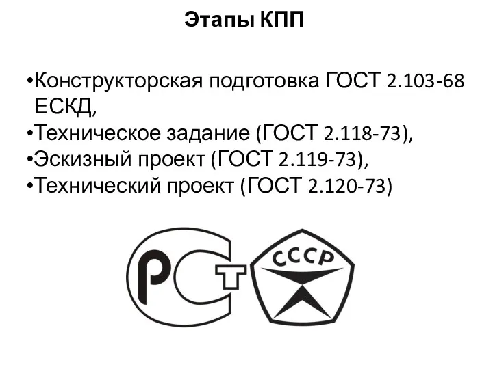 Этапы КПП Конструкторская подготовка ГОСТ 2.103-68 ЕСКД, Техническое задание (ГОСТ 2.118-73),