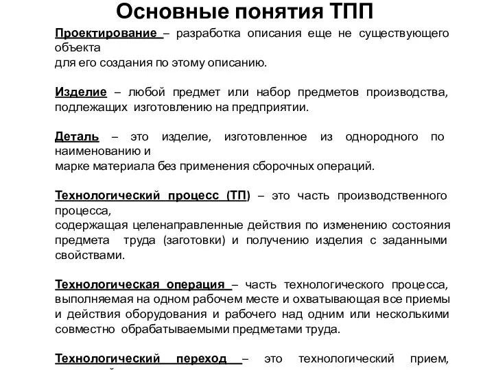 Проектирование – разработка описания еще не существующего объекта для его создания