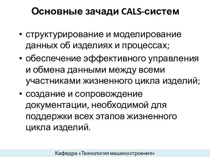 Основные зачади CALS-систем структурирование и моделирование данных об изделиях и процессах;