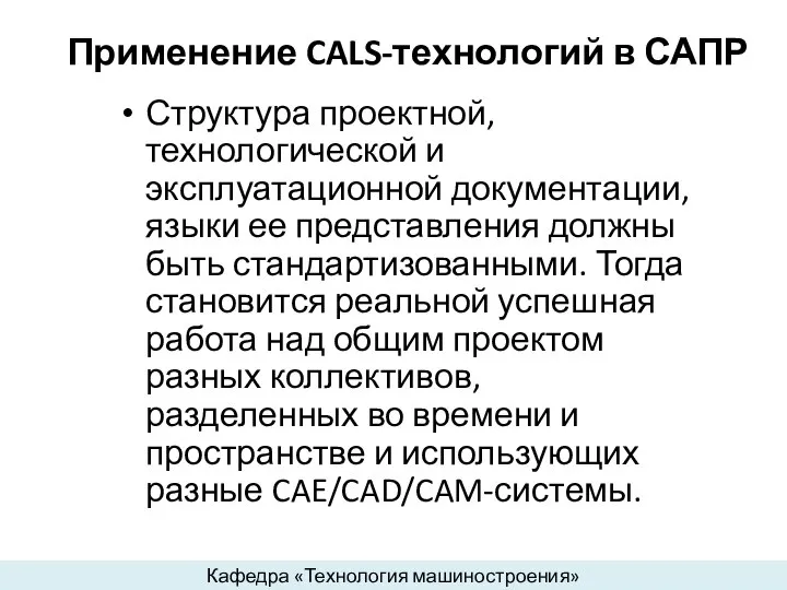 Применение CALS-технологий в САПР Структура проектной, технологической и эксплуатационной документации, языки