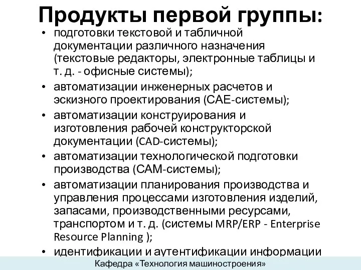 Продукты первой группы: подготовки текстовой и табличной документации различного назначения (текстовые