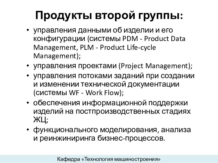 Продукты второй группы: управления данными об изделии и его конфигурации (системы