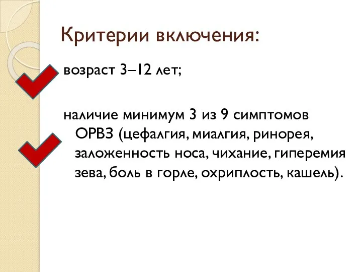 Критерии включения: возраст 3–12 лет; наличие минимум 3 из 9 симптомов