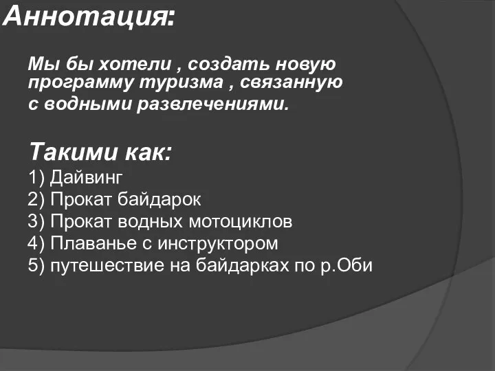 Аннотация: Мы бы хотели , создать новую программу туризма , связанную