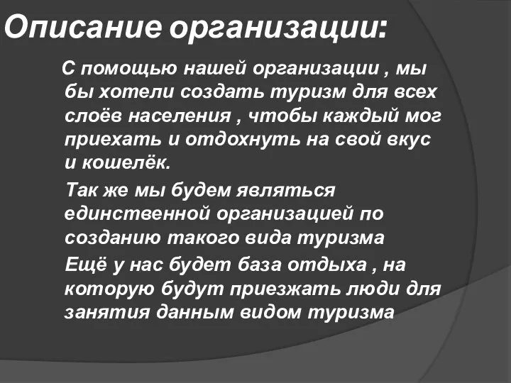 Описание организации: С помощью нашей организации , мы бы хотели создать