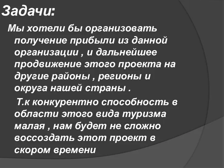 Задачи: Мы хотели бы организовать получение прибыли из данной организации ,