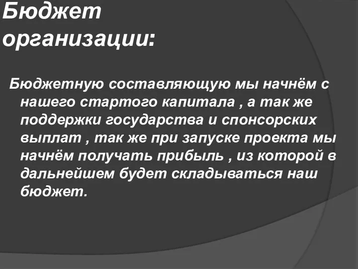 Бюджет организации: Бюджетную составляющую мы начнём с нашего стартого капитала ,