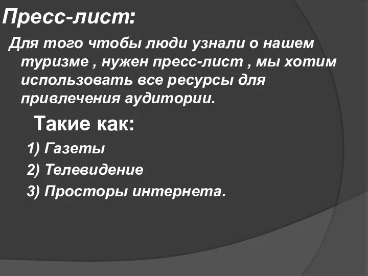 Пресс-лист: Для того чтобы люди узнали о нашем туризме , нужен