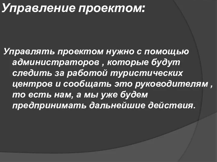 Управление проектом: Управлять проектом нужно с помощью администраторов , которые будут