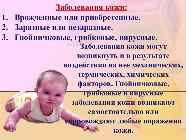 Заболевания кожи: Врожденные или приобретенные. Заразные или незаразные. Гнойничковые, грибковые, вирусные.