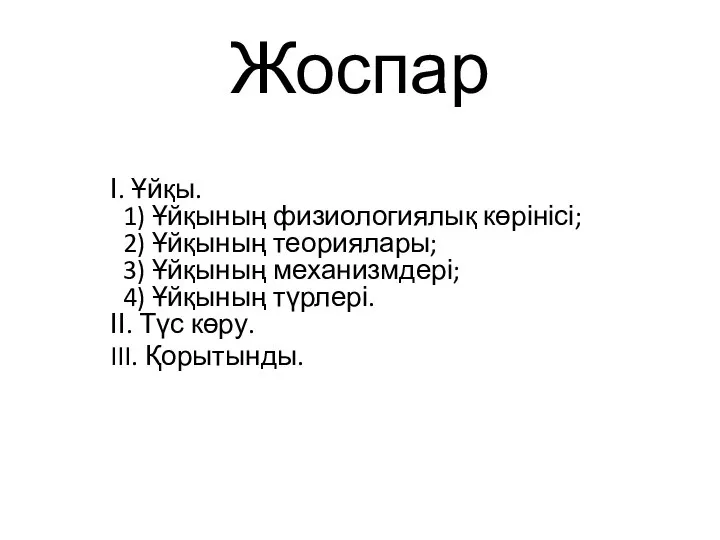 Жоспар І. Ұйқы. 1) Ұйқының физиологиялық көрінісі; 2) Ұйқының теориялары; 3)