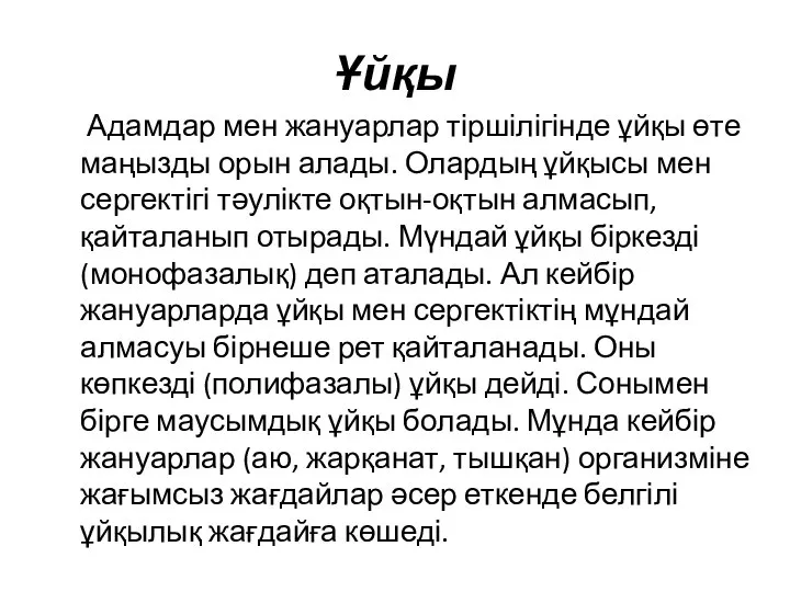 Ұйқы Адамдар мен жануарлар тіршілігінде ұйқы өте маңызды орын алады. Олардың