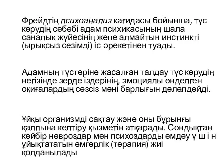 Фрейдтің психоанализ қағидасы бойынша, түс көрудің себебі адам психикасының шала саналық