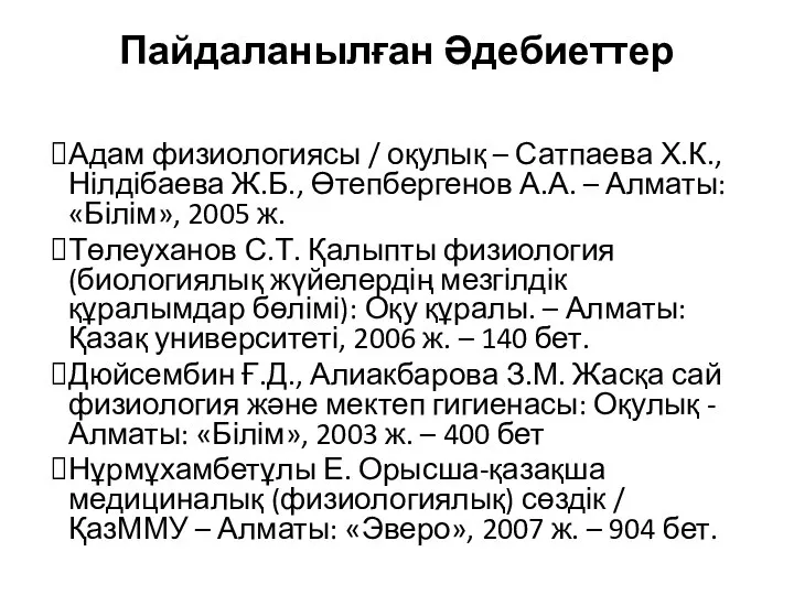 Пайдаланылған Әдебиеттер Адам физиологиясы / оқулық – Сатпаева Х.К., Нілдібаева Ж.Б.,