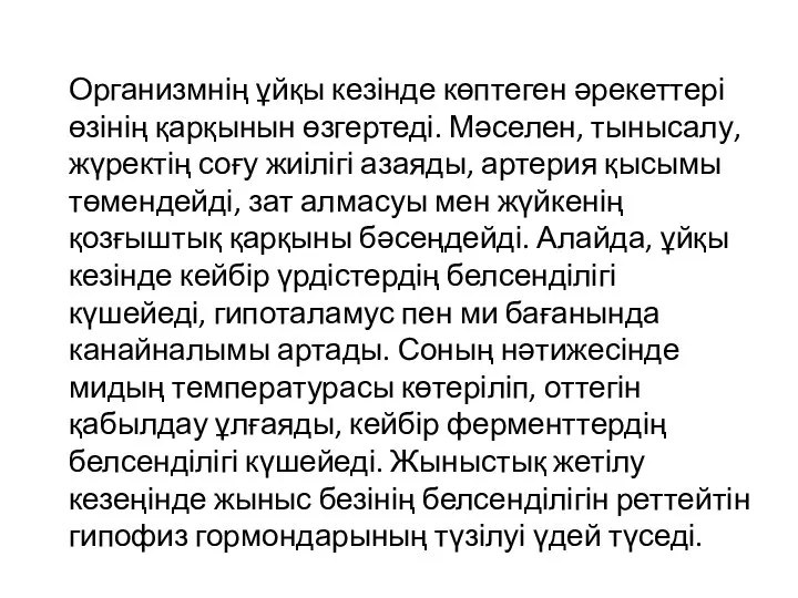 Организмнің ұйқы кезінде көптеген әрекеттері өзінің қарқынын өзгертеді. Мәселен, тынысалу, жүректің