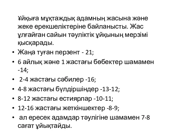 ¥йқыға мұқтаждық адамның жасына және жеке ерекшеліктеріне байланысты. Жас ұлғайған сайын