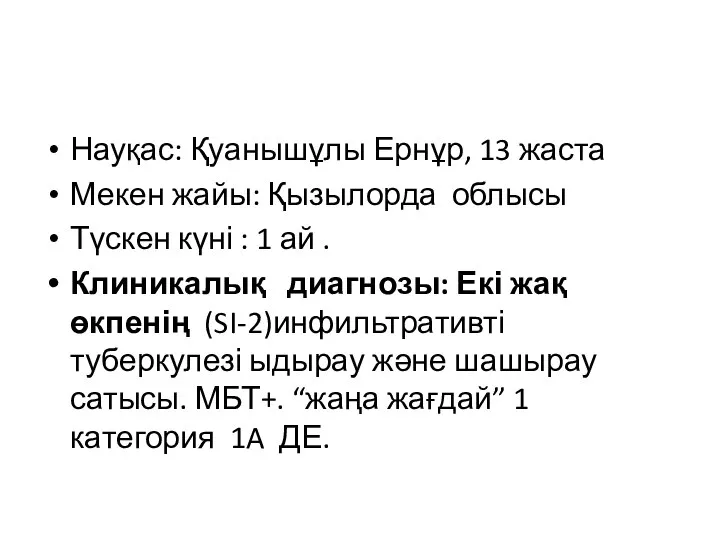 Науқас: Қуанышұлы Ернұр, 13 жаста Мекен жайы: Қызылорда облысы Түскен күні