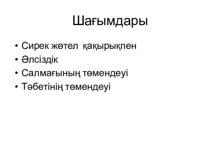 Шағымдары Сирек жөтел қақырықпен Әлсіздік Салмағының төмендеуі Тәбетінің төмендеуі