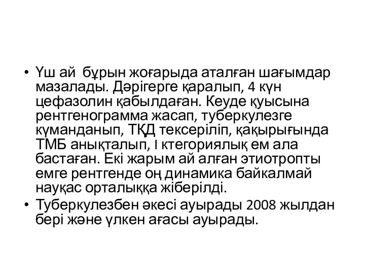 Үш ай бұрын жоғарыда аталған шағымдар мазалады. Дәрігерге қаралып, 4 күн