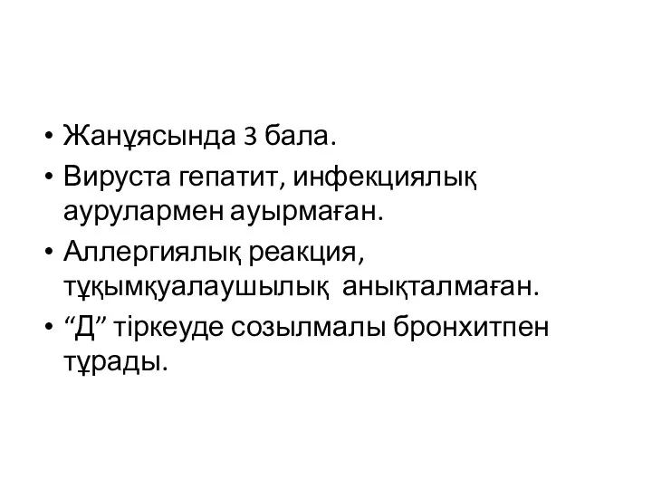 Жанұясында 3 бала. Вируста гепатит, инфекциялық аурулармен ауырмаған. Аллергиялық реакция, тұқымқуалаушылық