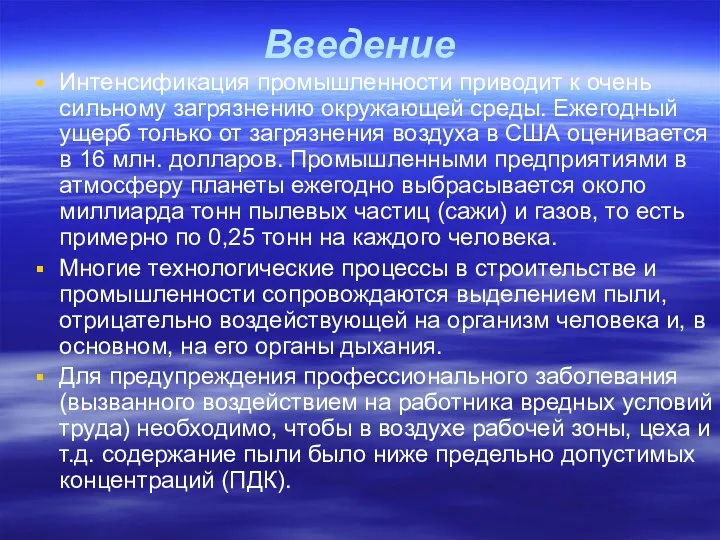 Введение Интенсификация промышленности приводит к очень сильному загрязнению окружающей среды. Ежегодный