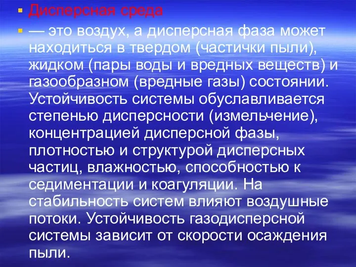 Дисперсная среда — это воздух, а дисперсная фаза может находиться в