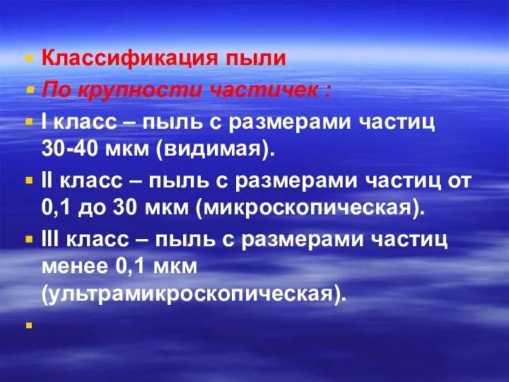 Классификация пыли По крупности частичек : I класс – пыль с