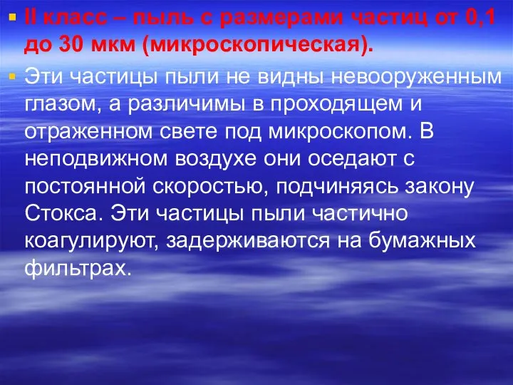 II класс – пыль с размерами частиц от 0,1 до 30