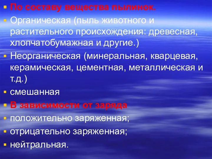 По составу вещества пылинок. Органическая (пыль животного и растительного происхождения: древесная,