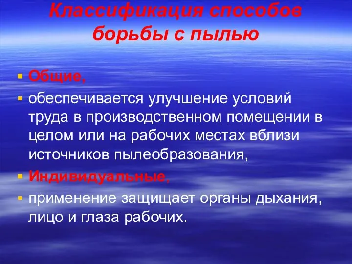 Классификация способов борьбы с пылью Общие, обеспечивается улучшение условий труда в