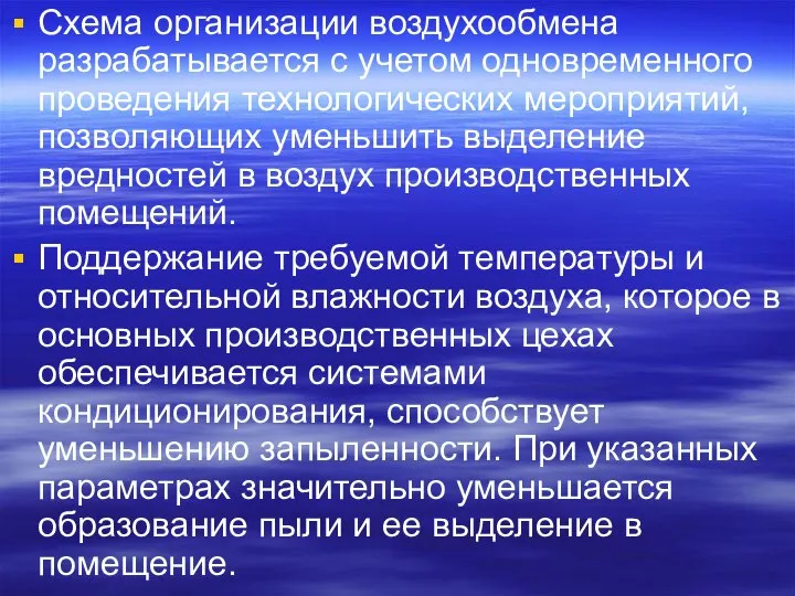 Схема организации воздухообмена разрабатывается с учетом одновременного проведения технологических мероприятий, позволяющих