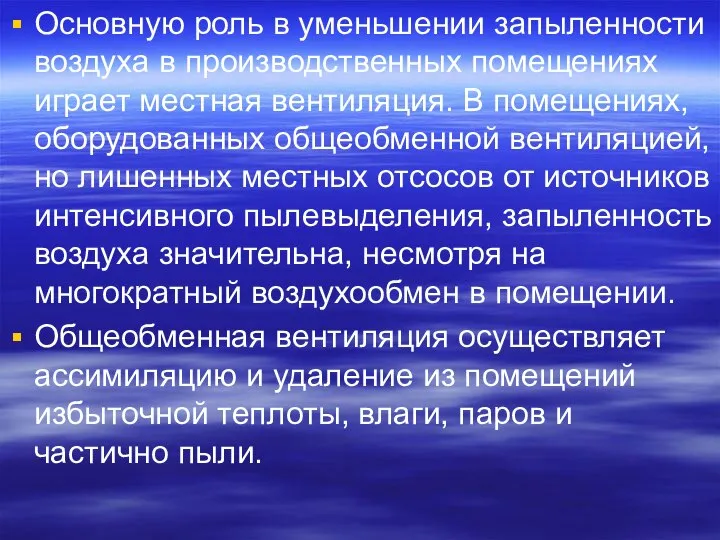 Основную роль в уменьшении запыленности воздуха в производственных помещениях играет местная