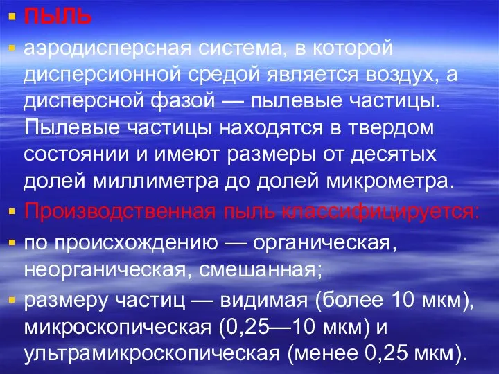 ПЫЛЬ аэродисперсная система, в которой дисперсионной средой является воздух, а дисперсной