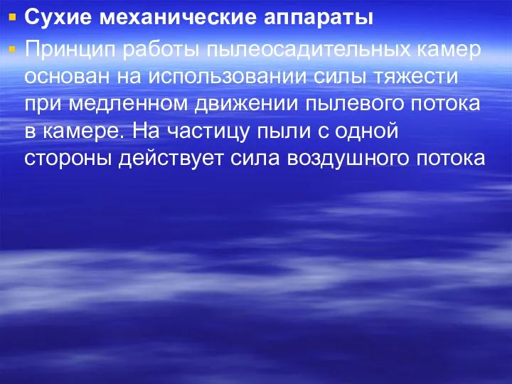 Сухие механические аппараты Принцип работы пылеосадительных камер основан на использовании силы