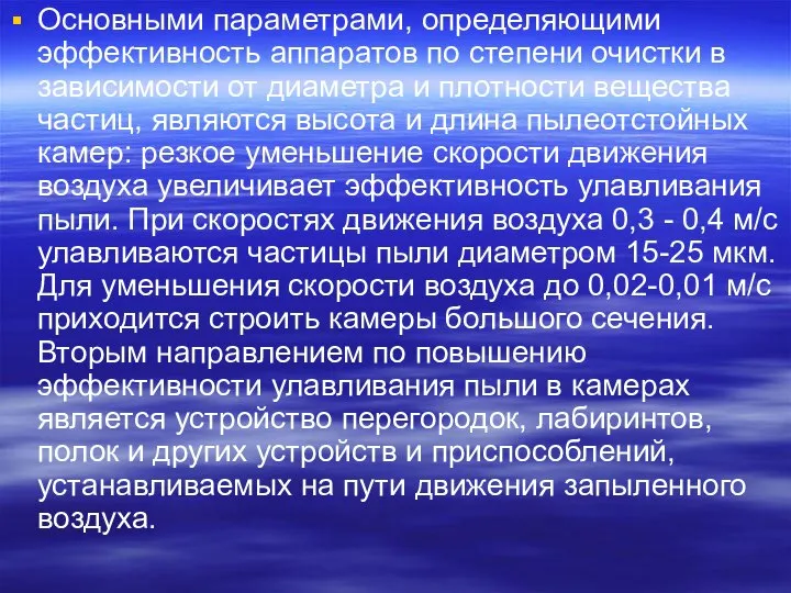 Основными параметрами, определяющими эффективность аппаратов по степени очистки в зависимости от