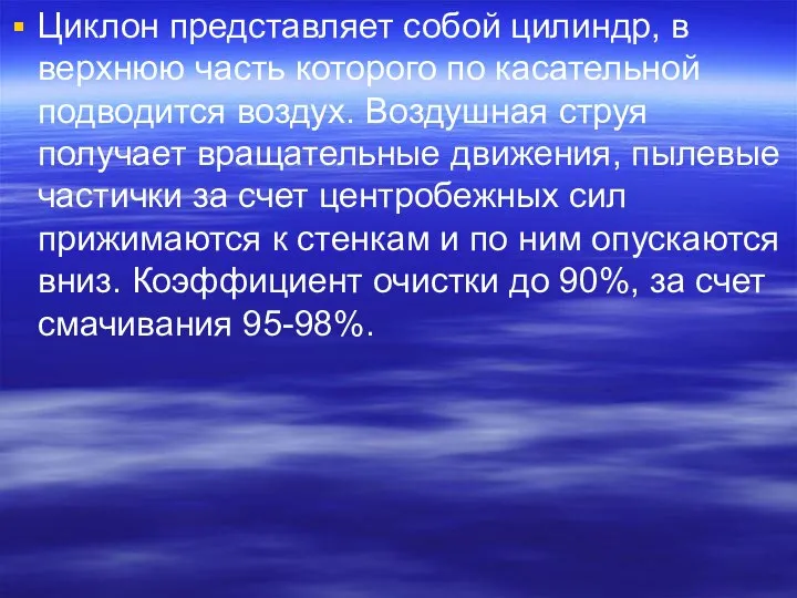 Циклон представляет собой цилиндр, в верхнюю часть которого по касательной подводится