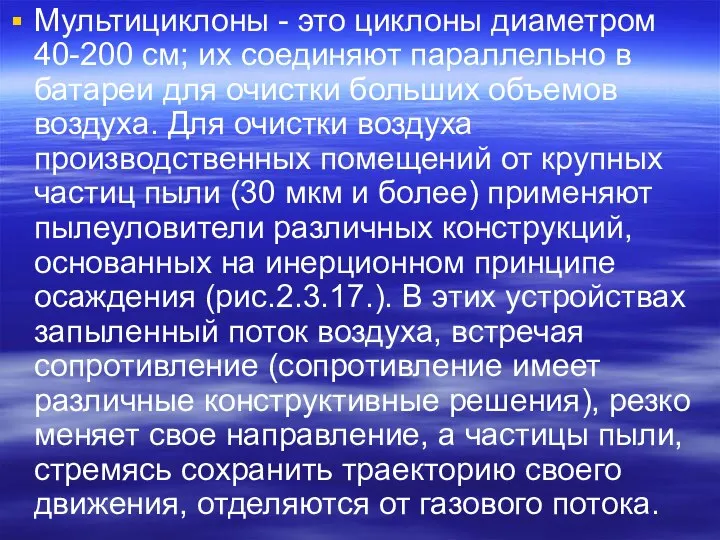 Мультициклоны - это циклоны диаметром 40-200 см; их соединяют параллельно в