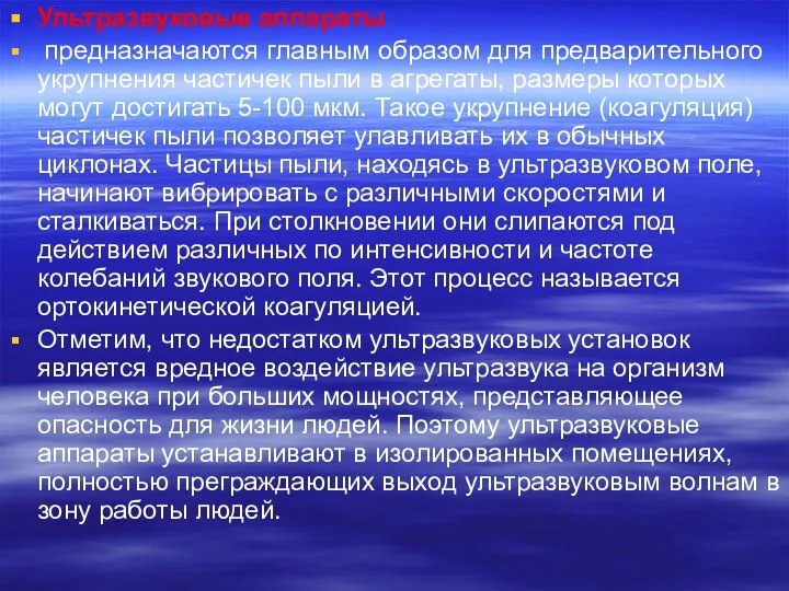 Ультразвуковые аппараты предназначаются главным образом для предварительного укрупнения частичек пыли в