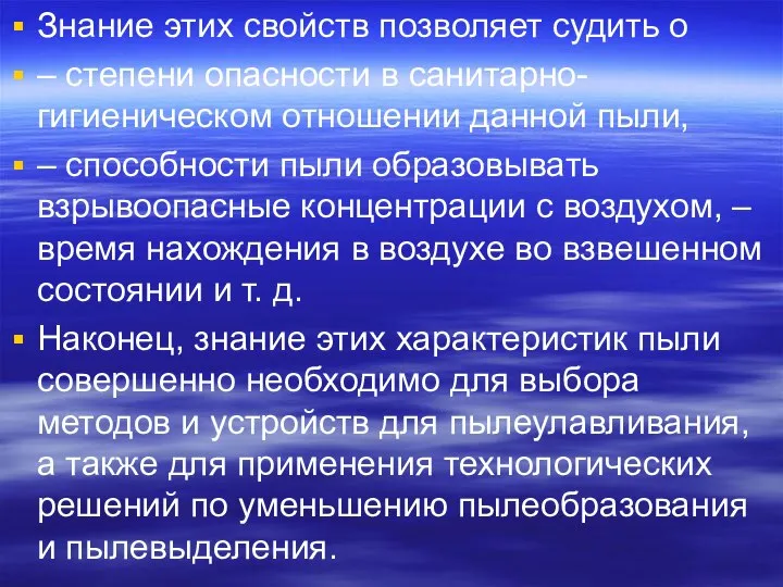 Знание этих свойств позволяет судить о – степени опасности в санитарно-гигиеническом