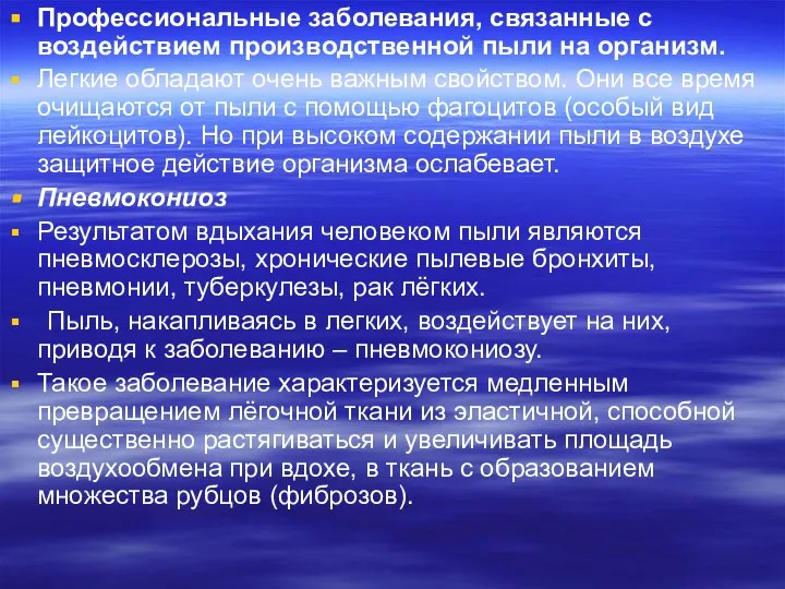 Профессиональные заболевания, связанные с воздействием производственной пыли на организм. Легкие обладают