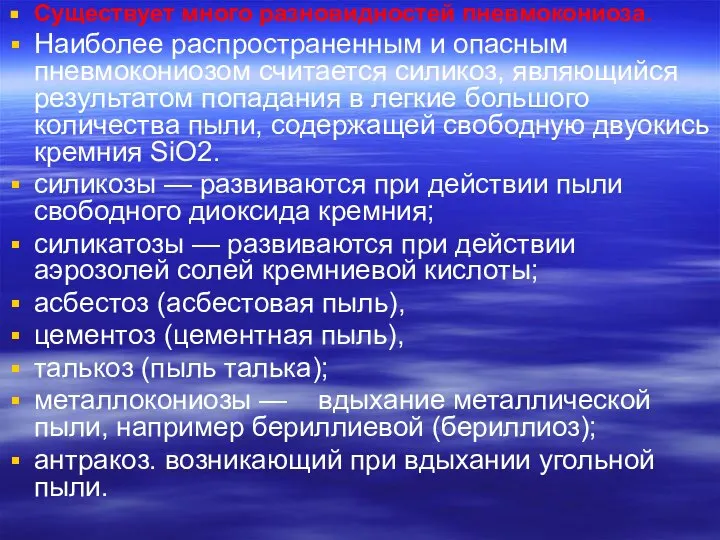 Существует много разновидностей пневмокониоза. Наиболее распространенным и опасным пневмокониозом считается силикоз,