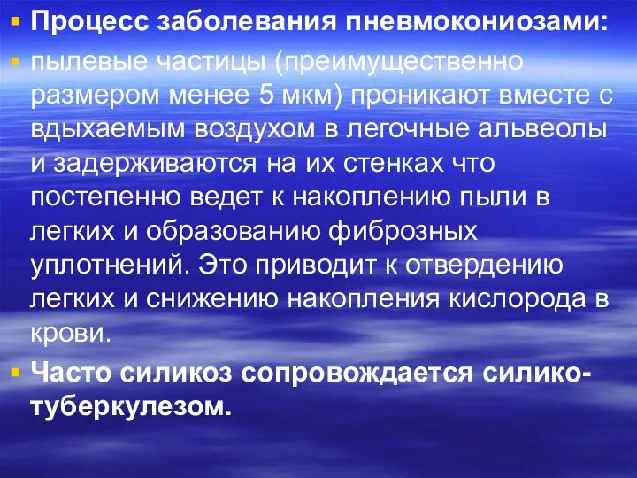 Процесс заболевания пневмокониозами: пылевые частицы (преимущественно размером менее 5 мкм) проникают