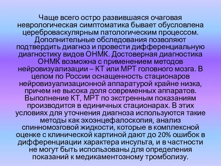 Чаще всего остро развившаяся очаговая неврологическая симптоматика бывает обусловлена цереброваскулярным патологическим