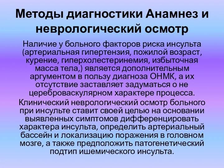 Методы диагностики Анамнез и неврологический осмотр Наличие у больного факторов риска