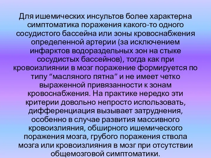 Для ишемических инсультов более характерна симптоматика поражения какого-то одного сосудистого бассейна