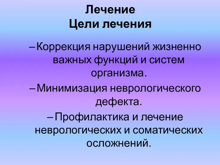 Лечение Цели лечения Коррекция нарушений жизненно важных функций и систем организма.