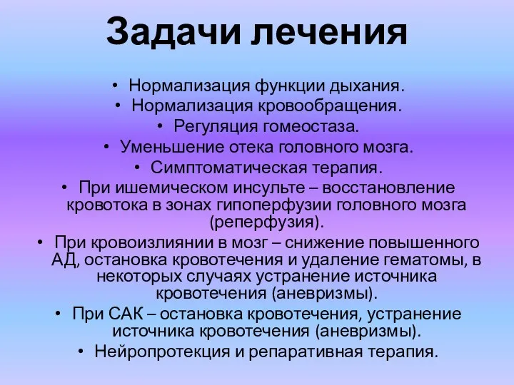 Задачи лечения Нормализация функции дыхания. Нормализация кровообращения. Регуляция гомеостаза. Уменьшение отека