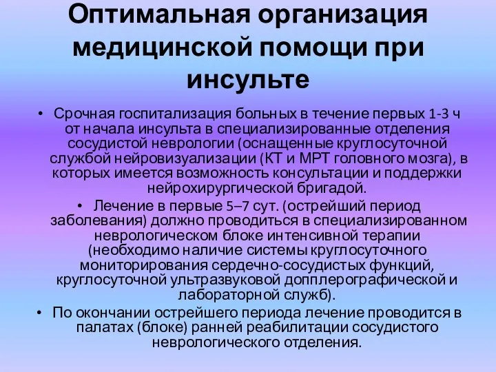 Оптимальная организация медицинской помощи при инсульте Срочная госпитализация больных в течение