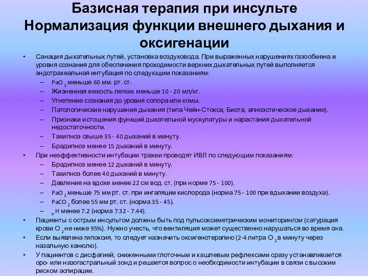 Базисная терапия при инсульте Нормализация функции внешнего дыхания и оксигенации Санация